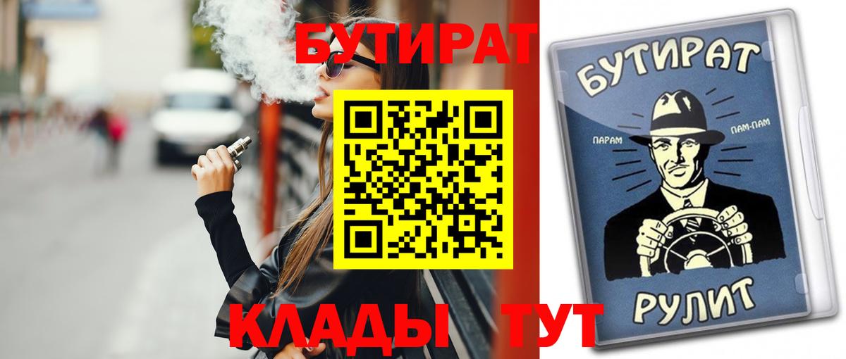 БУТИРАТ BDO 33%  Вход с VPN  Кропоткин 
